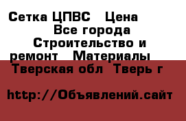 Сетка ЦПВС › Цена ­ 190 - Все города Строительство и ремонт » Материалы   . Тверская обл.,Тверь г.